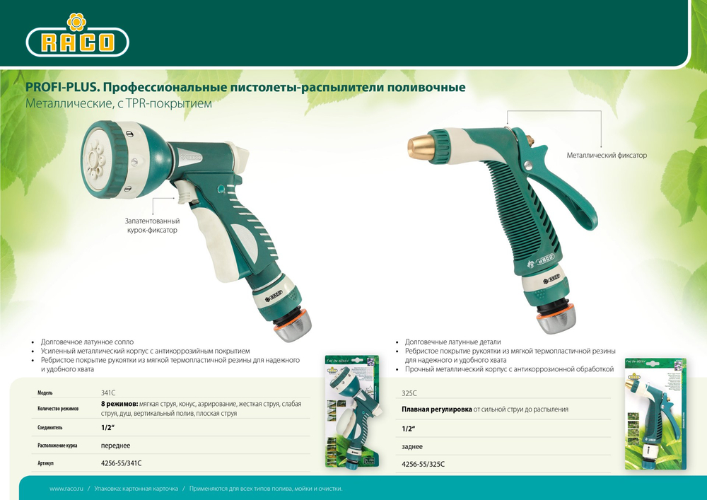 RACO 341C, 1/2″, 8 режимов, с соединителем металлический с TPR, поливочный пистолет (4256-55/341C)