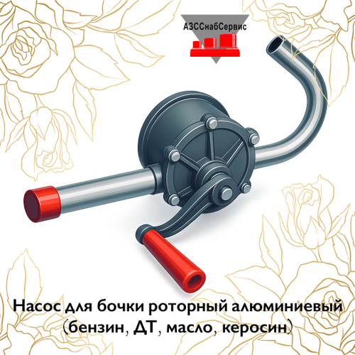 Насос для бочки роторный алюминиевый (бензин, ДТ, масло, керосин)