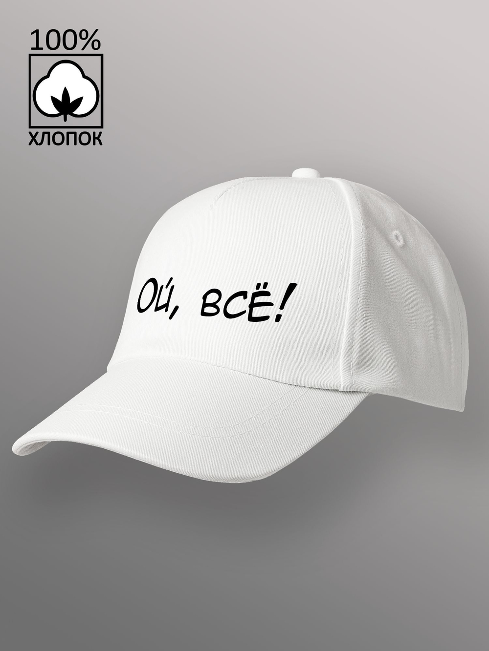 Бейсболка Ой всё