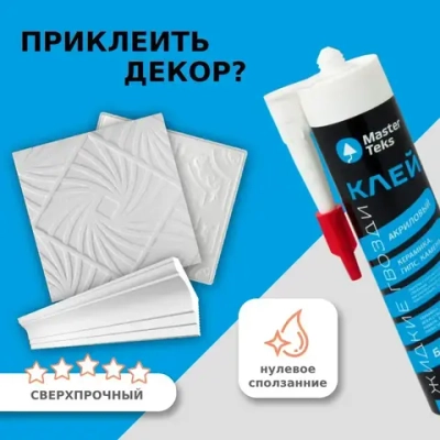 Клей Жидкие Гвозди для плитки, керамики, камня, MasterTeks PM 0,53кг, белый