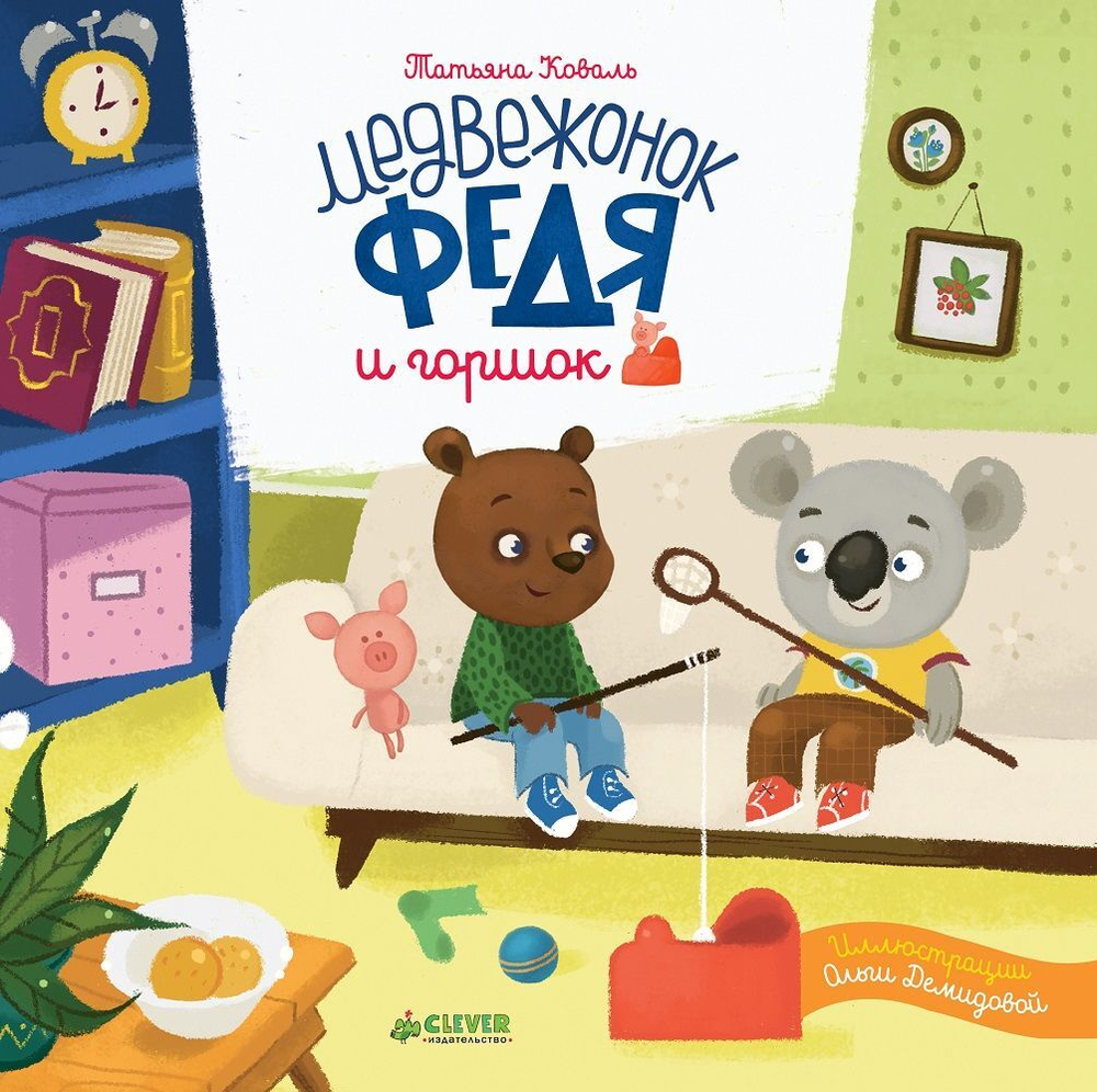 Медвежонок Федя и горшок