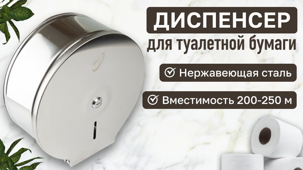 Диспенсер для рулонной туалетной бумаги NV нержавеющая сталь NV-2508, Размеры 220*220*115 мм