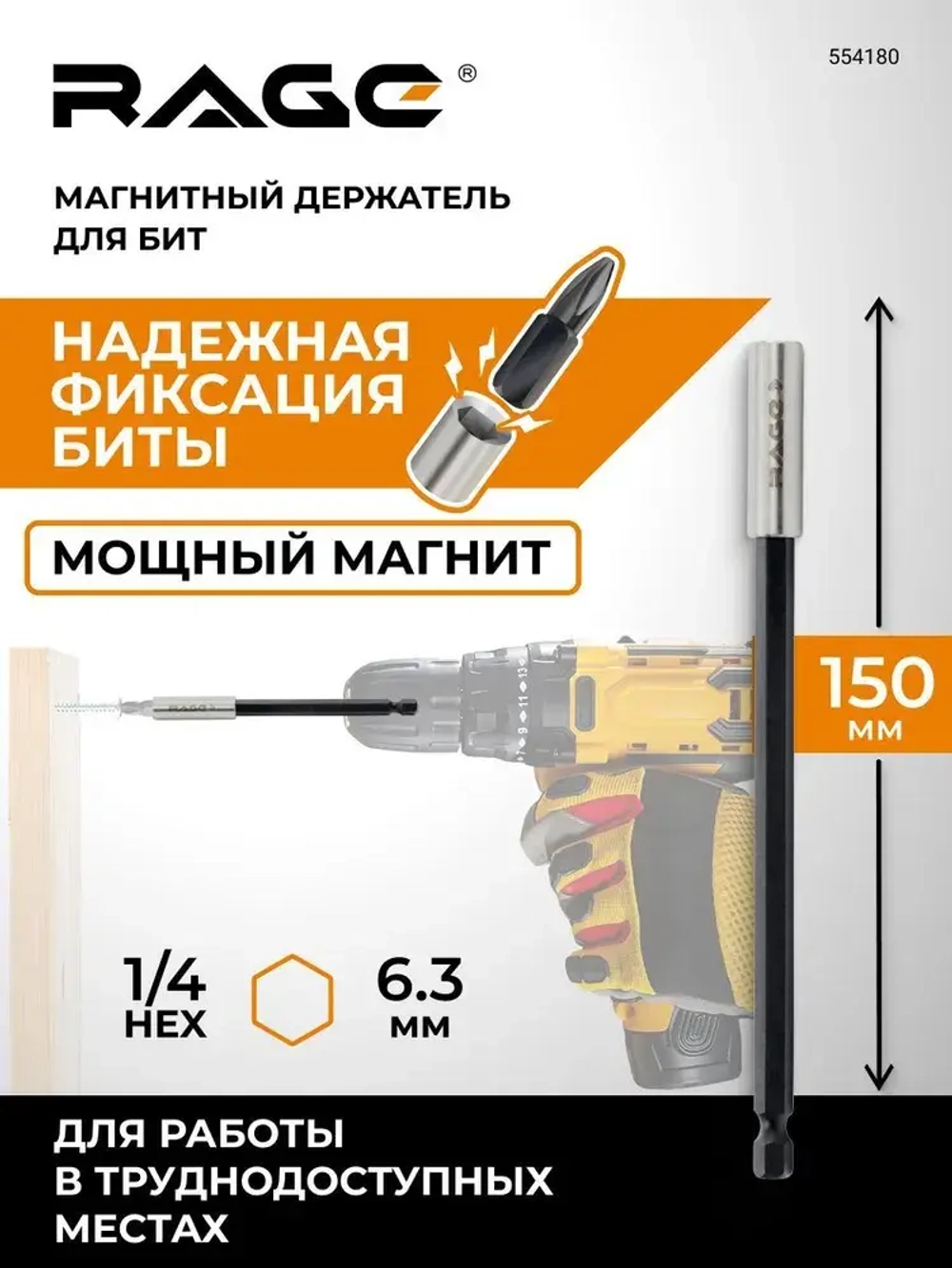 Держатель для бит магнитный удлинитель для бит 150 мм RAGE by VIRA
