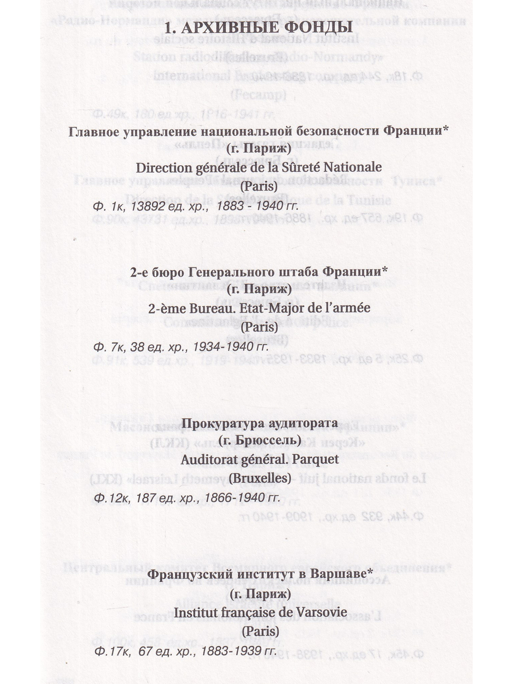 Указатель фондов иностранного происхождения и ГУПВИ НКВД-МВД СССР Российского государственного военного архива