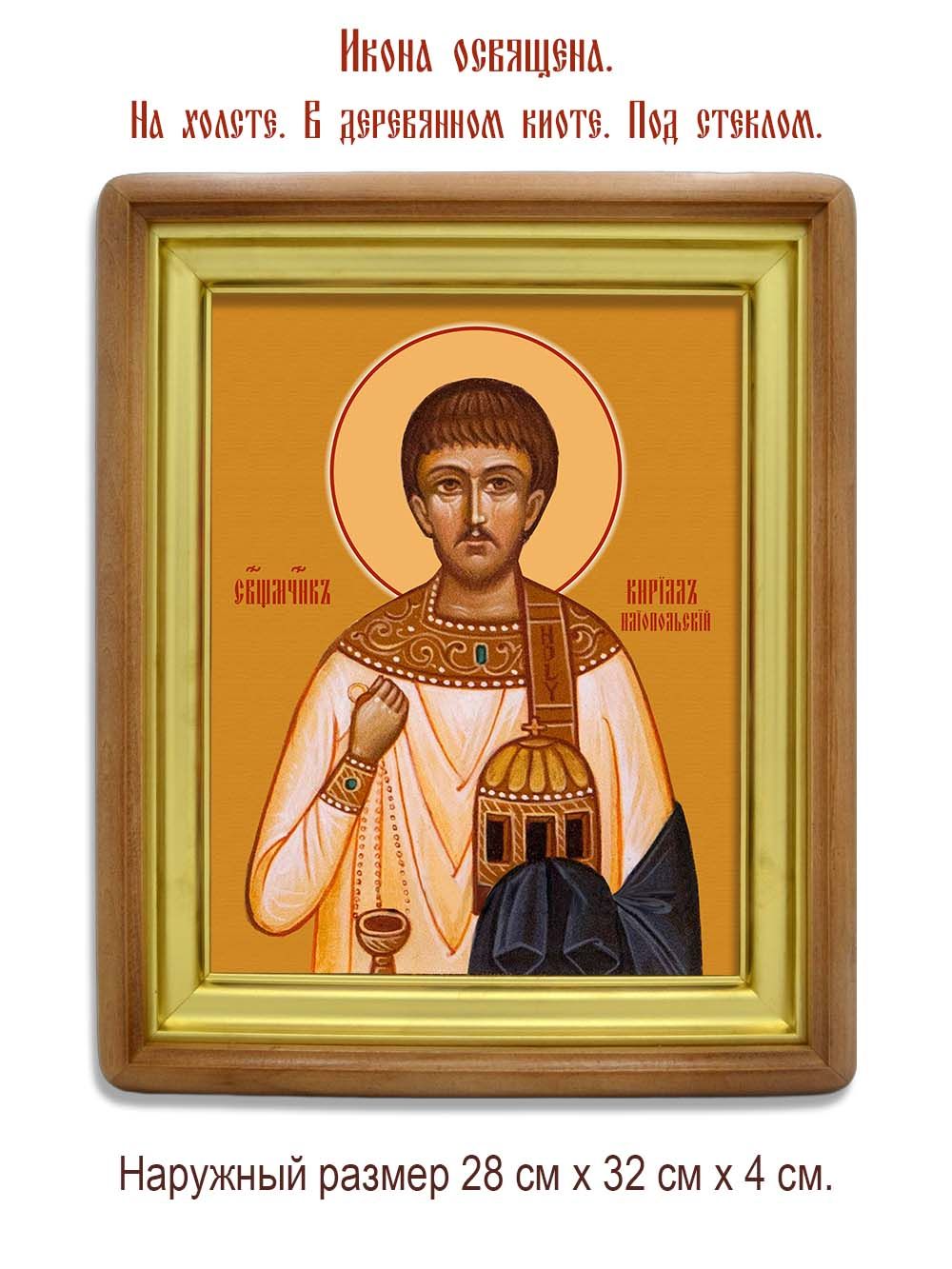 Кирилл Илиопольский Священномученик, диакон. Икона на холсте.