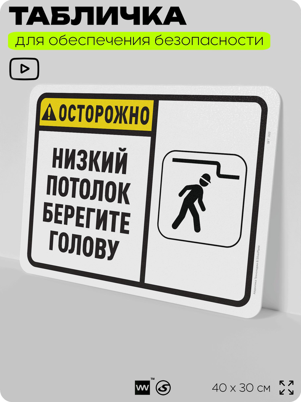 Табличка для обеспечения безопасности "Осторожно, низкий потолок, берегите голову", для офиса, по охране труда для предприятия, организаций, 40х30 см, Silver Plane x Айдентика Технолоджи