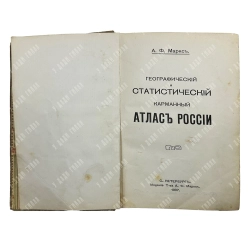 Маркс А.Ф. Географический и статистический карманный атлас России. 1907