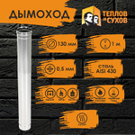 Труба одностенная нержавейка для дымохода 1 м (430/ 0,5) Ф130 Теплов и Сухов