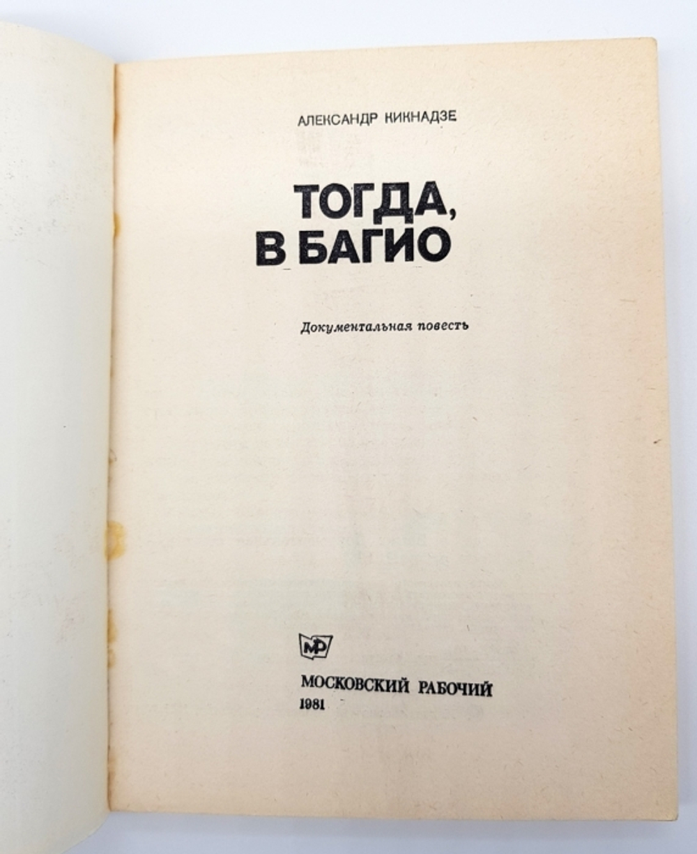 "Тогда в Багио". Александр Васильевич Кикнадзе