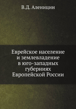 Еврейское население и землевладение в юго-западных губерниях Европейской России | В.Д. Аленицин
