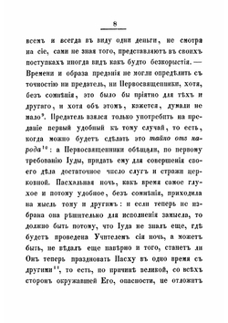 Последние дни земной жизни господа нашего Иисуса Христа, изображенные по сказанию всех четырех евангелистов. Часть 3 | Иннокентий