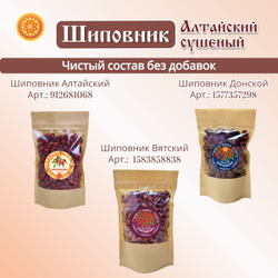Шиповник сушеный Алтайский " Лесной"