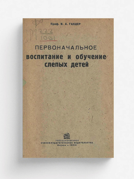 Первоначальное воспитание и обучение слепых детей | Гандер Владимир Александрович
