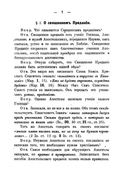 Православный противосектантский катихизис | Д.И. Боголюбов
