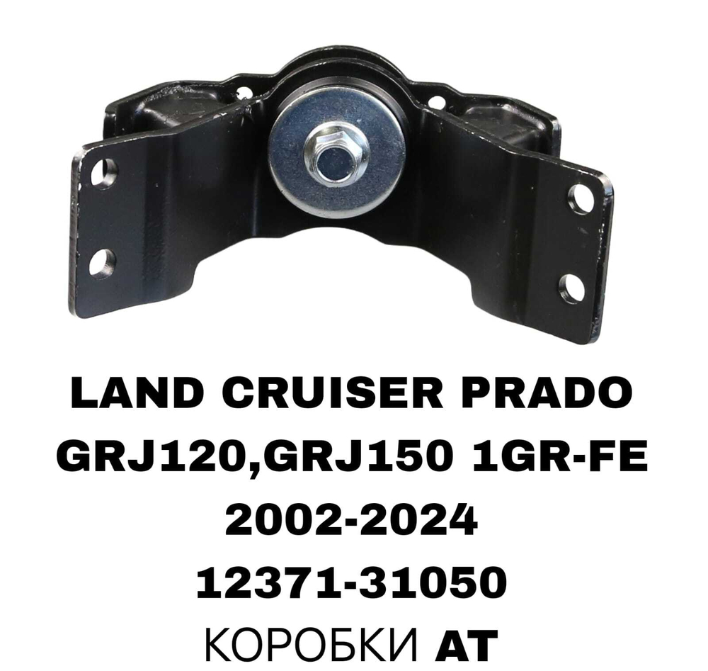 ПОДУШКИ ДВИГАТЕЛЯ LAND CRUISER PRADO 120/150 4,0L 02-