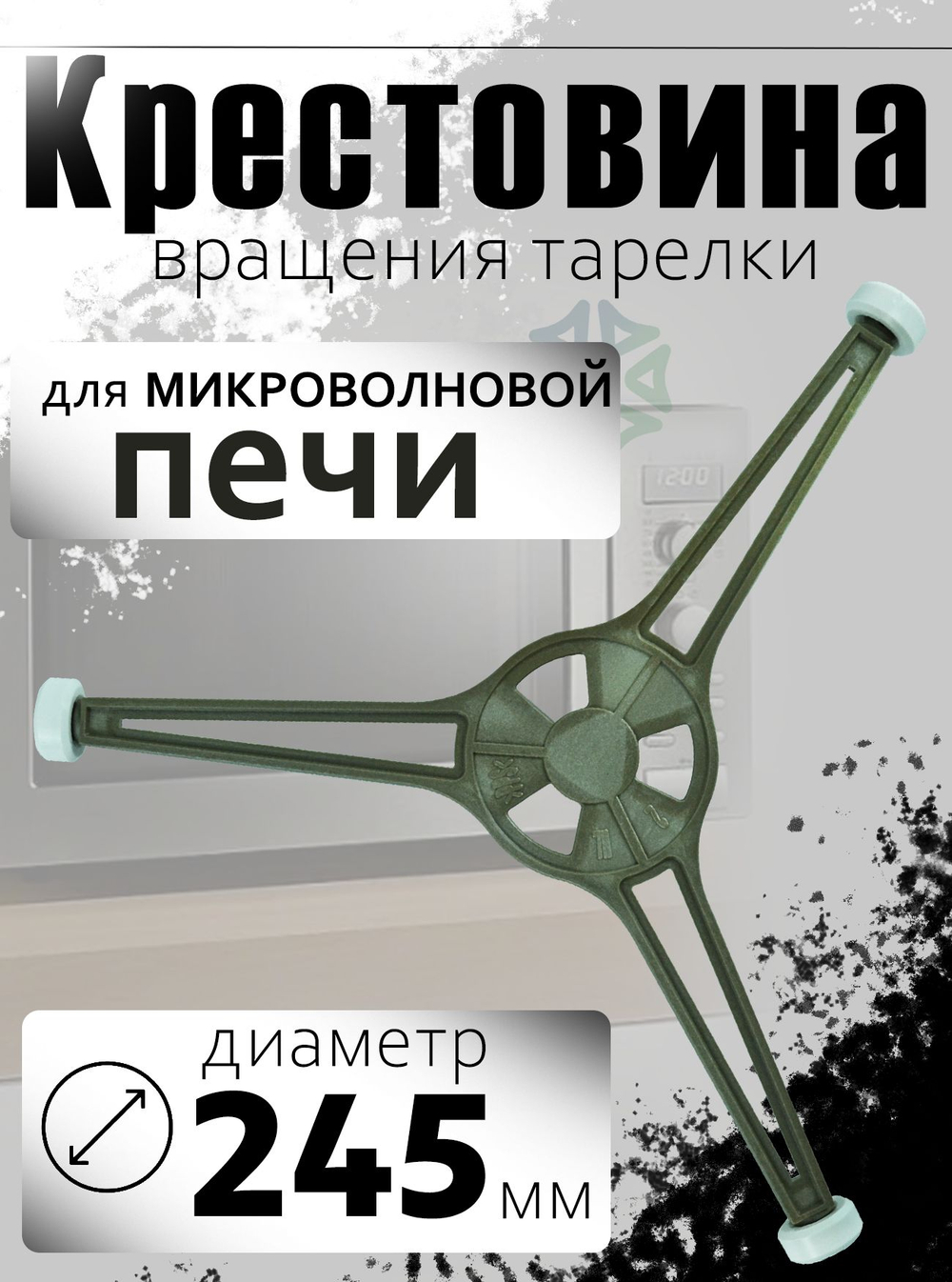 Крестовина для микроволновой печи (диаметр 245 мм)