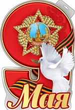 Плакат "9 мая" 0800695 (Праздник)
