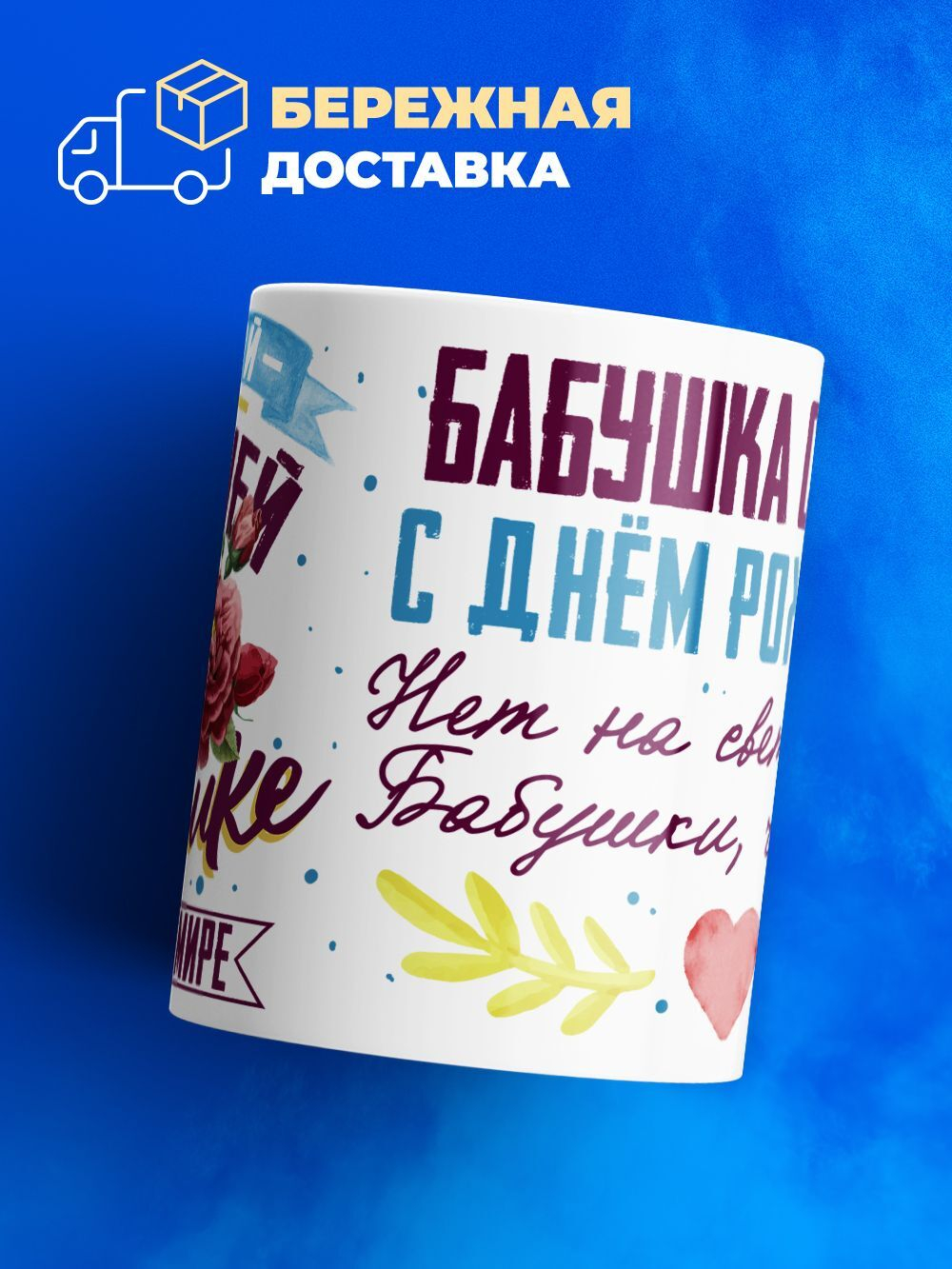 Кружка, Бабушка Самира, с днем рождения!, 330мл