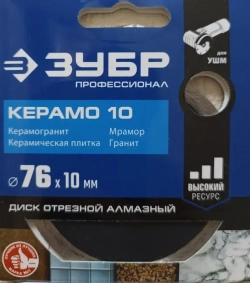 КЕРАМО-10 76 мм, диск алмазный отрезной сплошной, ЗУБР Профессионал