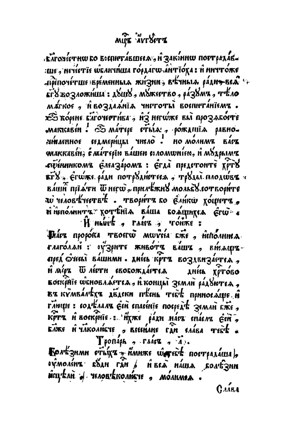 Минея служебная. Август | Нет автора
