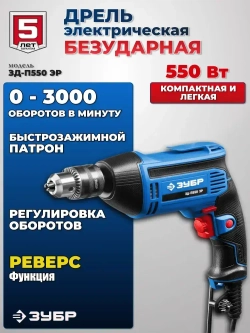 Дрель электрическая, безударная, 550 Вт.