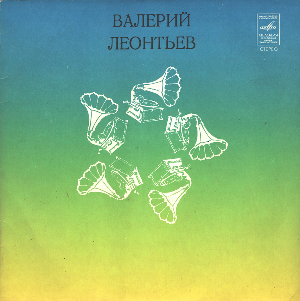 Комплект / Валерий Леонтьев (4x7" Vinyl Single)