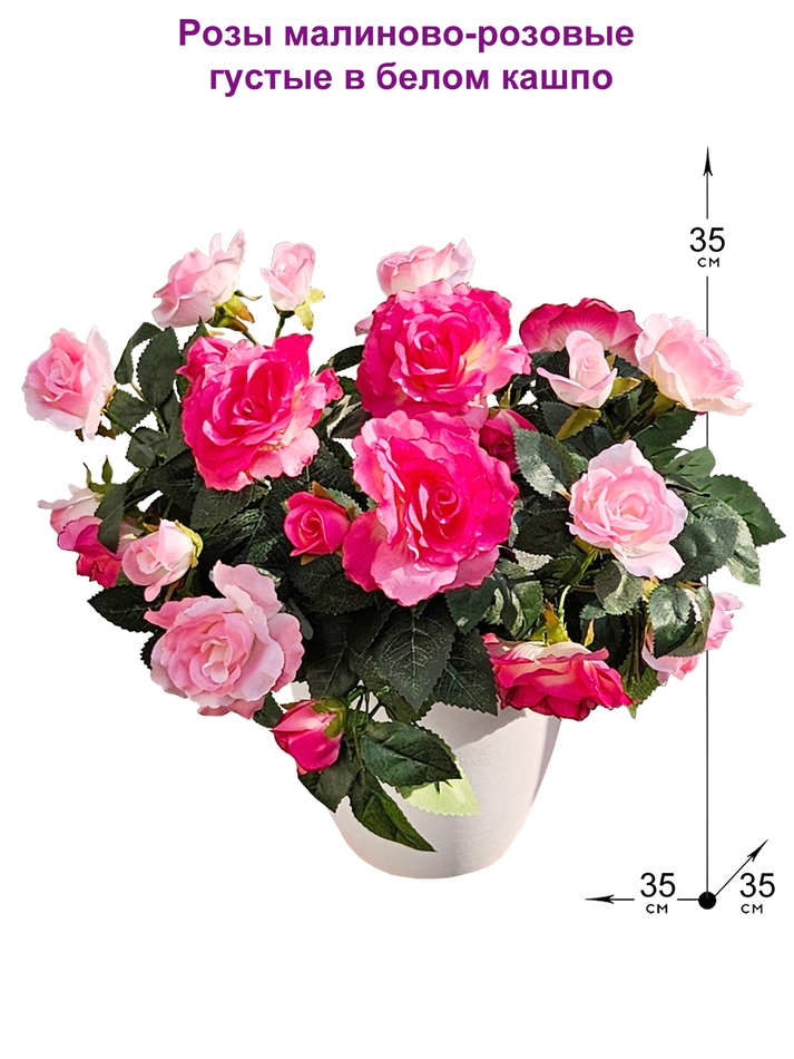 Искусственные цветы Розы малиново-розовые густые в белом кашпо