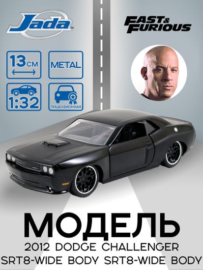 Модель Машинки Форсаж 1:32 2012 Dodge Challenger SRT8-Wide Body 97384