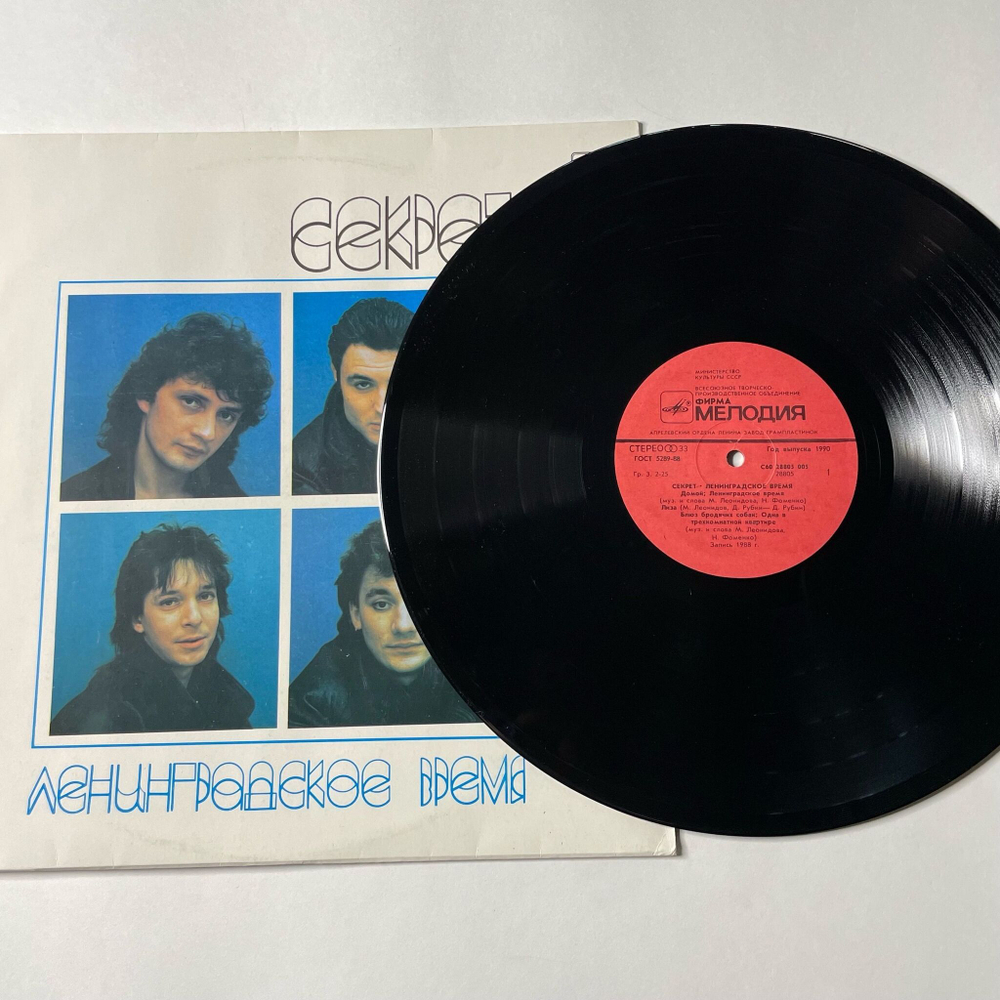 Винтажная виниловая пластинка LP Секрет Ленинградское Время (СССР 1989)