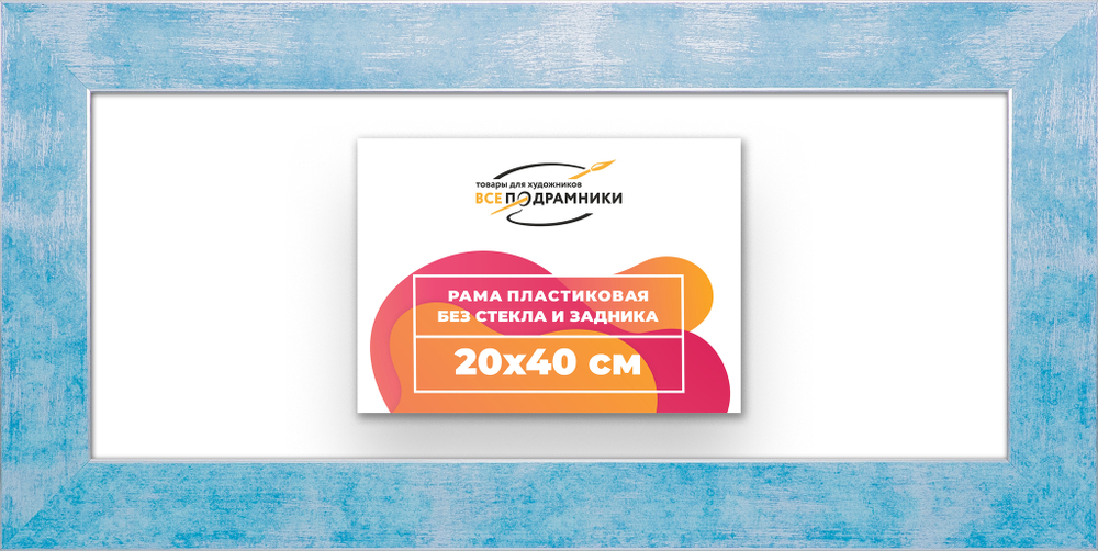 Рама 20x40 для картин и фотографий