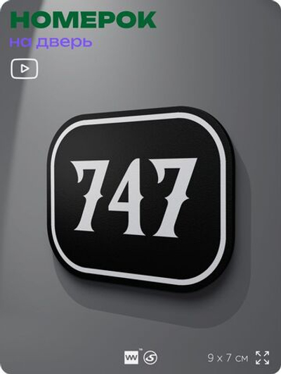 Номерок на дверь квартиры 747, для кабинета, офиса, шильдик 9 х 7 см, черный, Айдентика Технолоджи