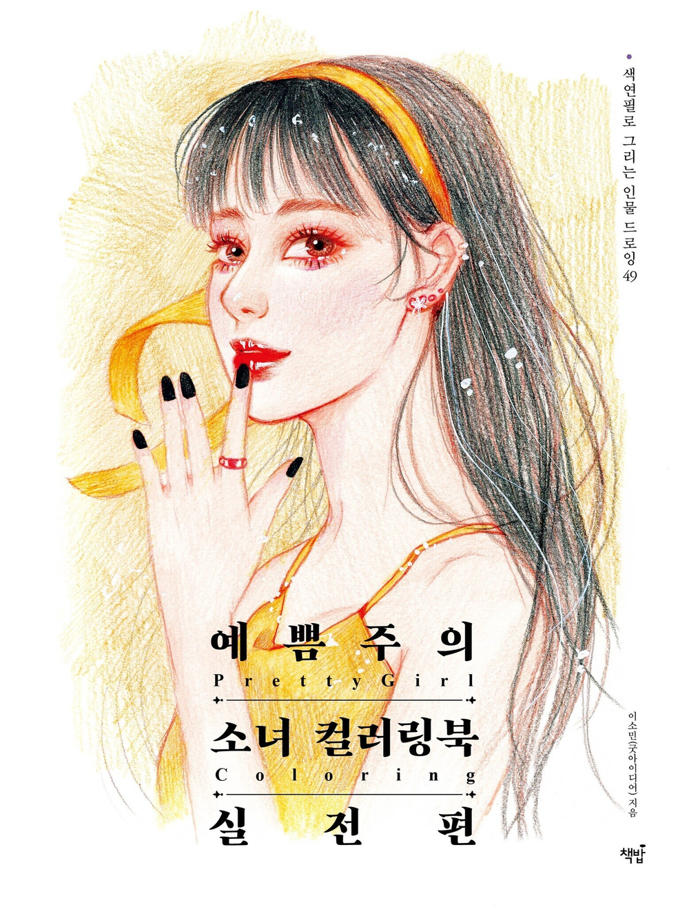 Pretty Girl 2. Coloring Book