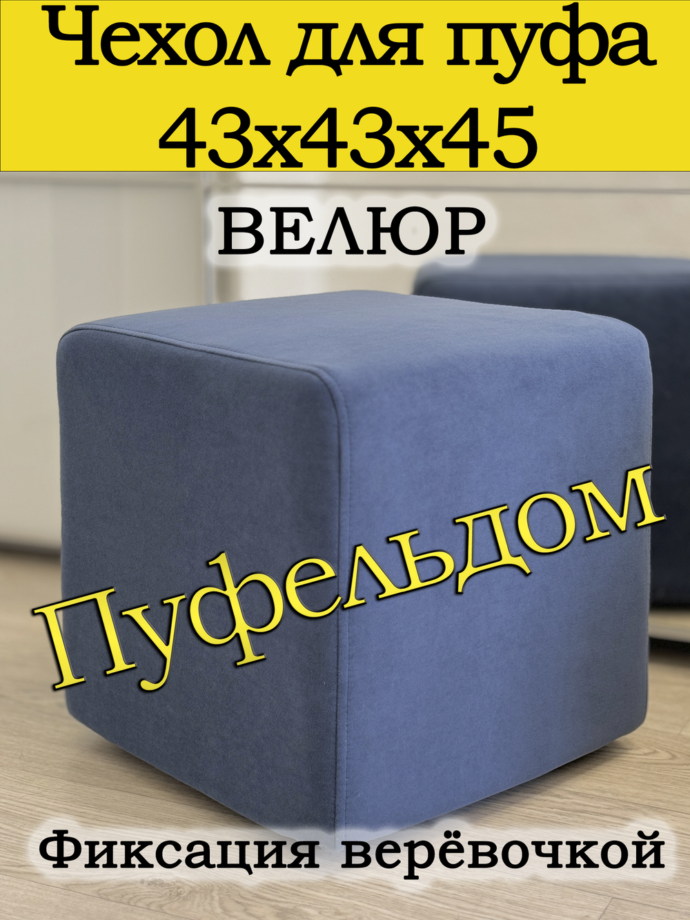 Чехол 43х43х45 на пуфик квадратный