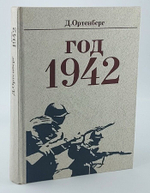 Год 1942