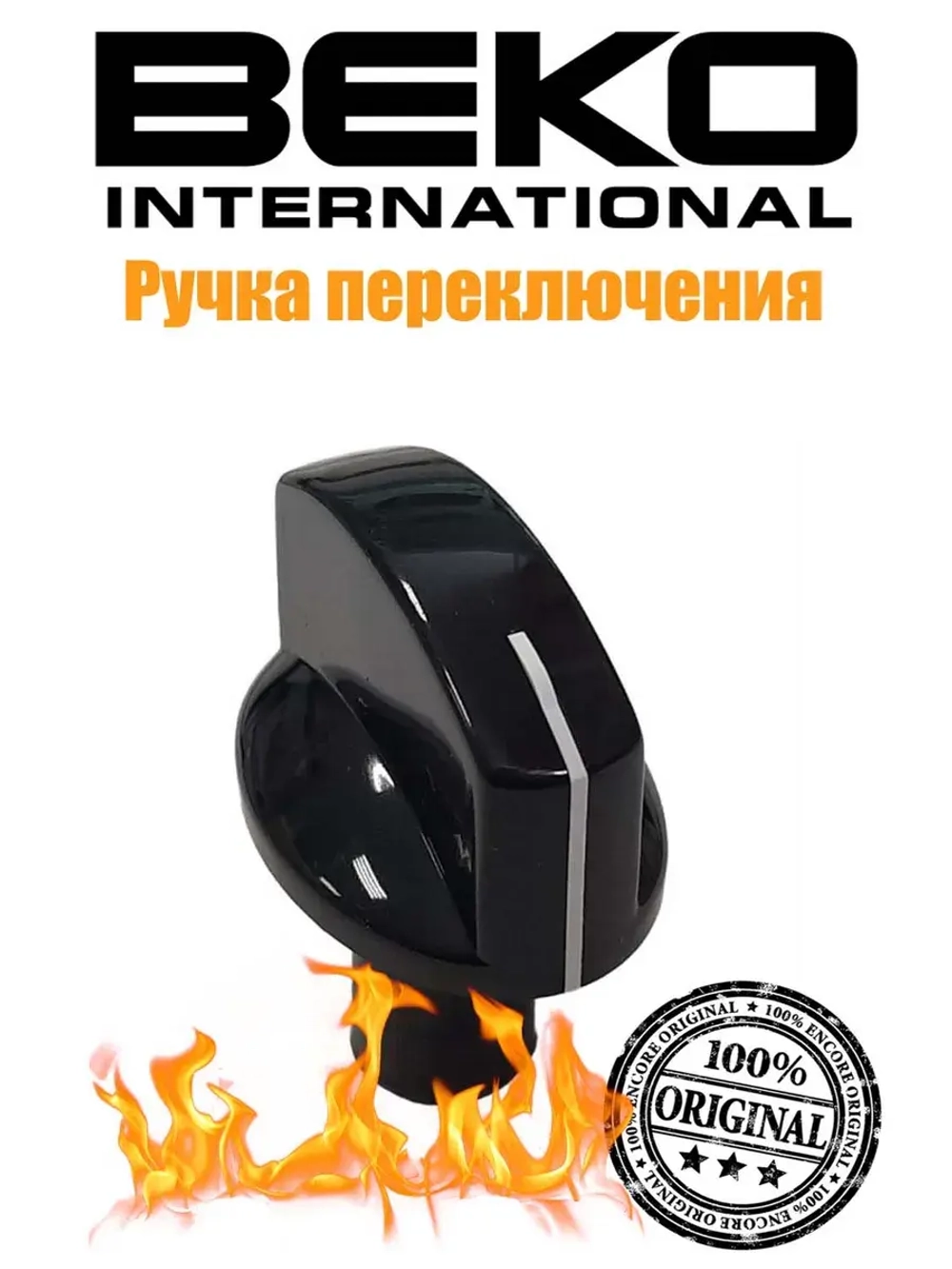 Ручка переключения режимов плиты Beko чёрная 250151551