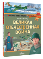Великая Отечественная война