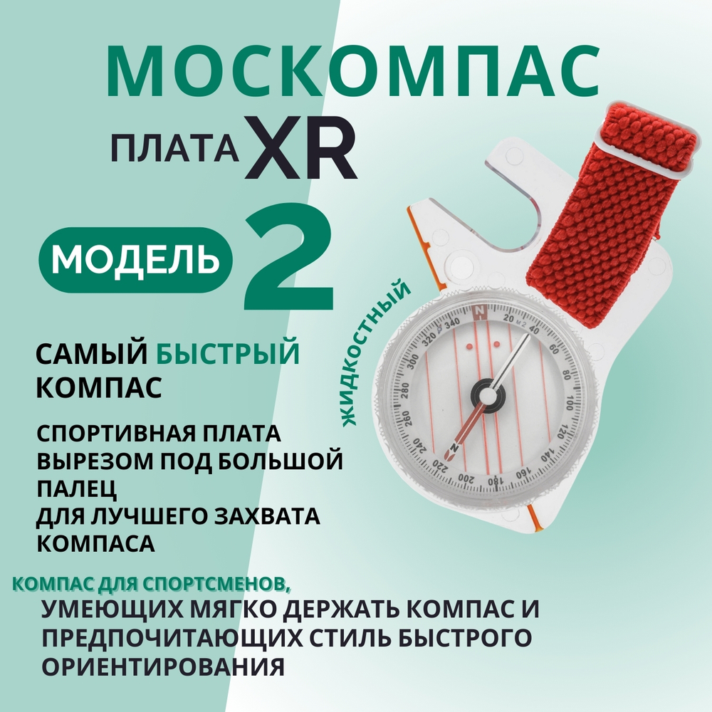 Компас Москомпас Модель 2XR