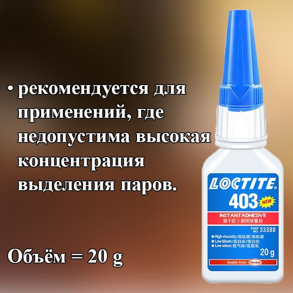 Клей моментального отверждения Loctite 403, общего назначения, 20 гр