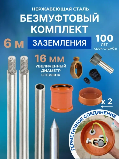 Комплект заземления безмуфтовый для дома из нержавеющей стали 6 метров