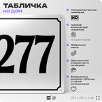 Адресная табличка с номером дома 277, на фасад и забор, белая, Айдентика Технолоджи