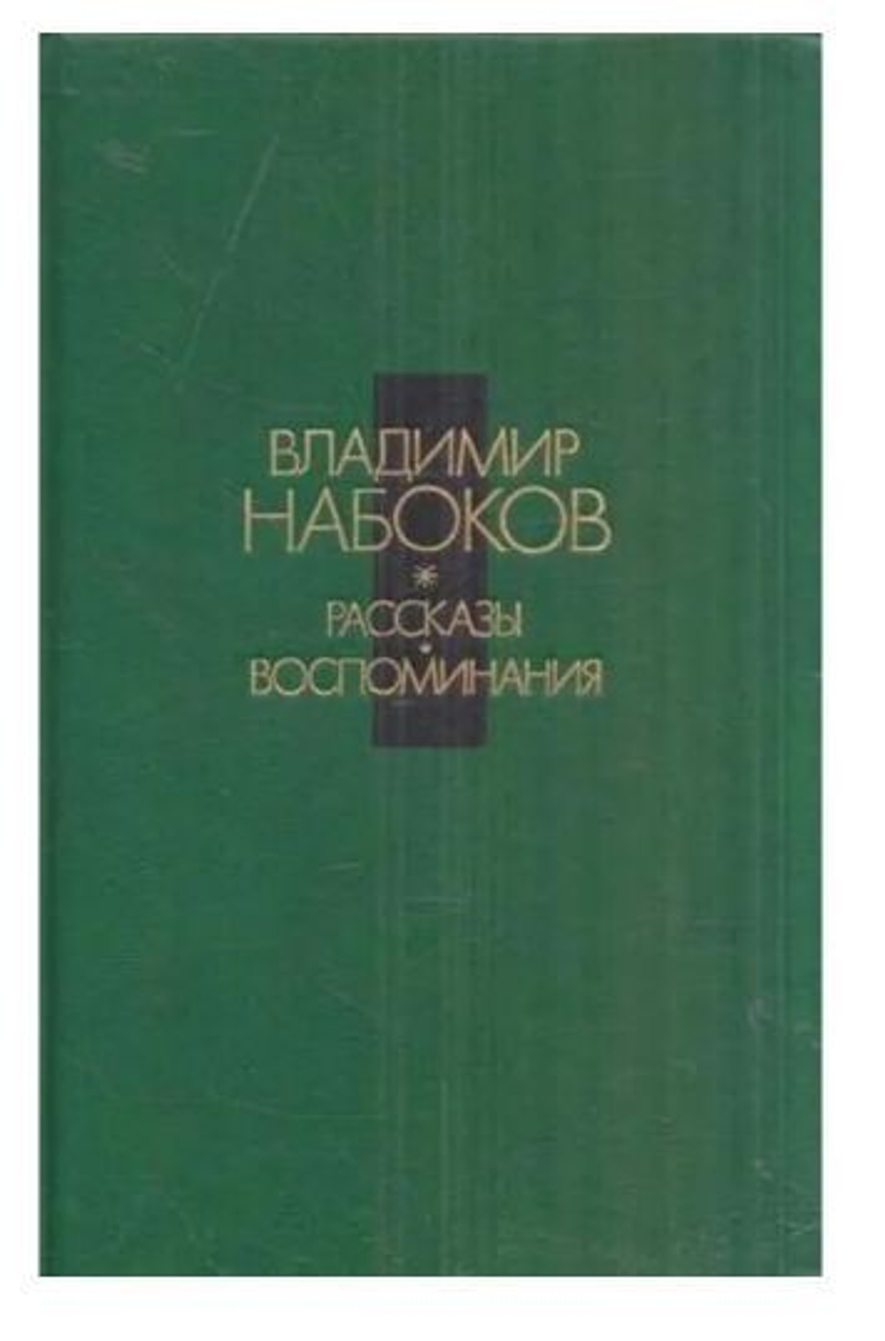 Владимир Набоков. Рассказы. Воспоминания
