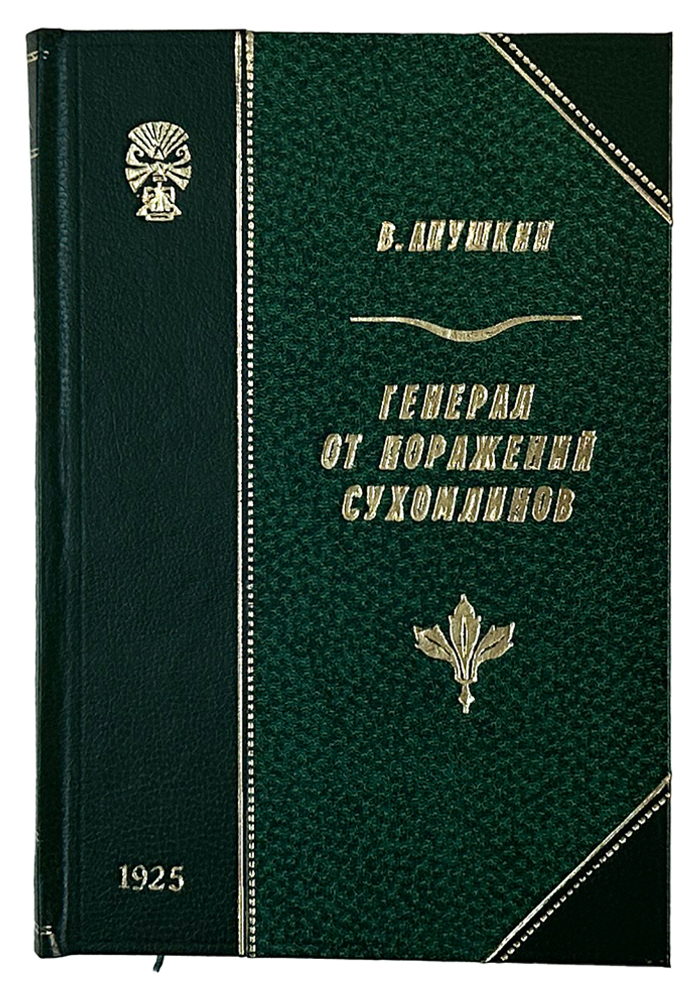Апушкин В. А. Генерал от поражений В. А. Сухомлинов. Л.: Былое, 1925 г.