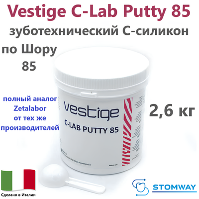 Vestige C-Lab Putty 85 (2,6кг) Вестиж Ц-Лаб Путти (85 по Шору), C-силикон зуботехнический