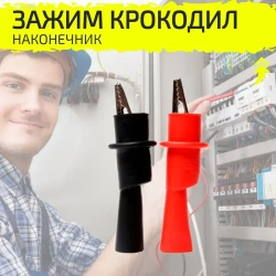 Крокодилы для мультиметра, зажим на щупы, 2 шт.