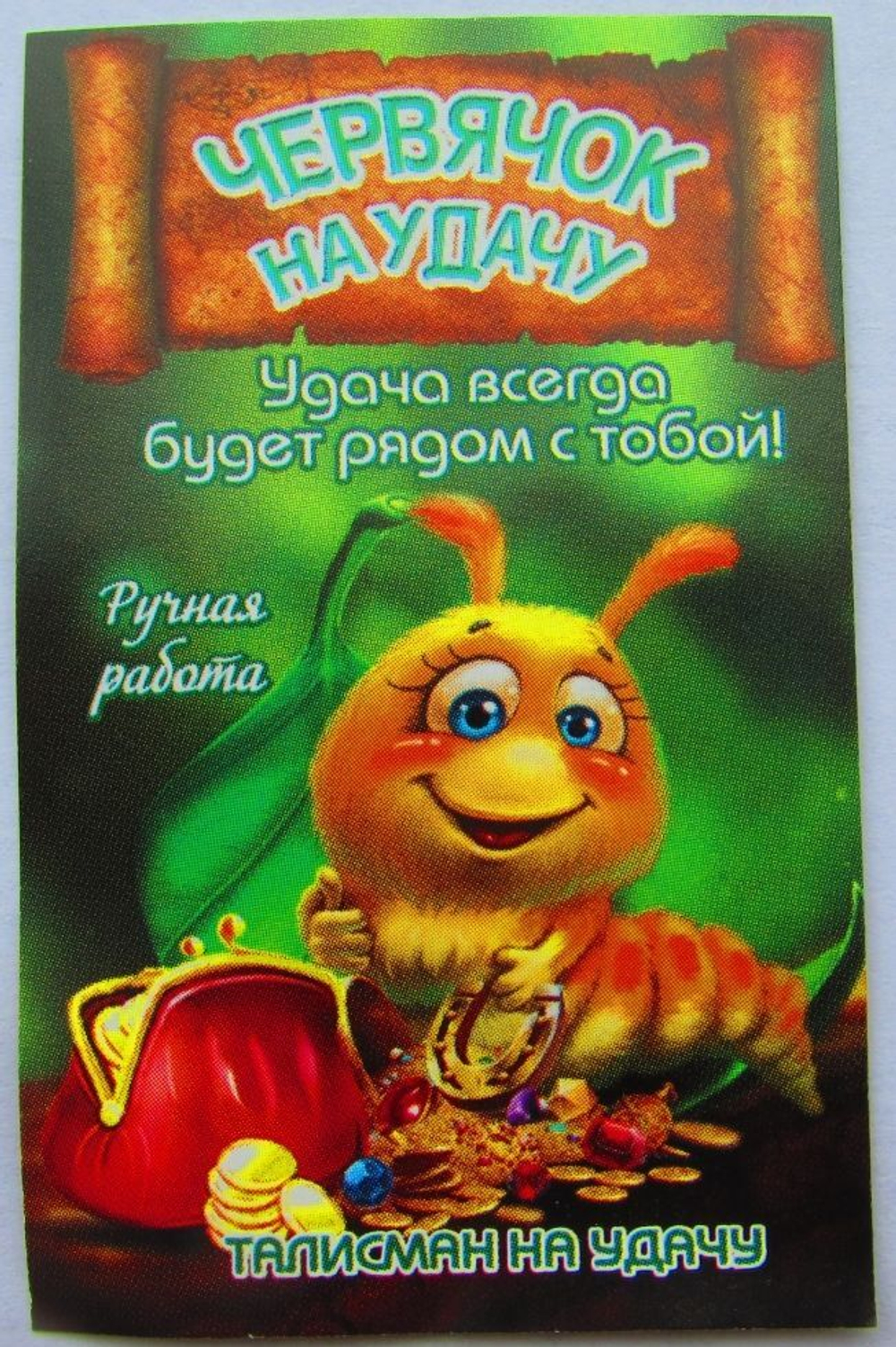 Кошельковый червячок "На удачу" (в упаковке)