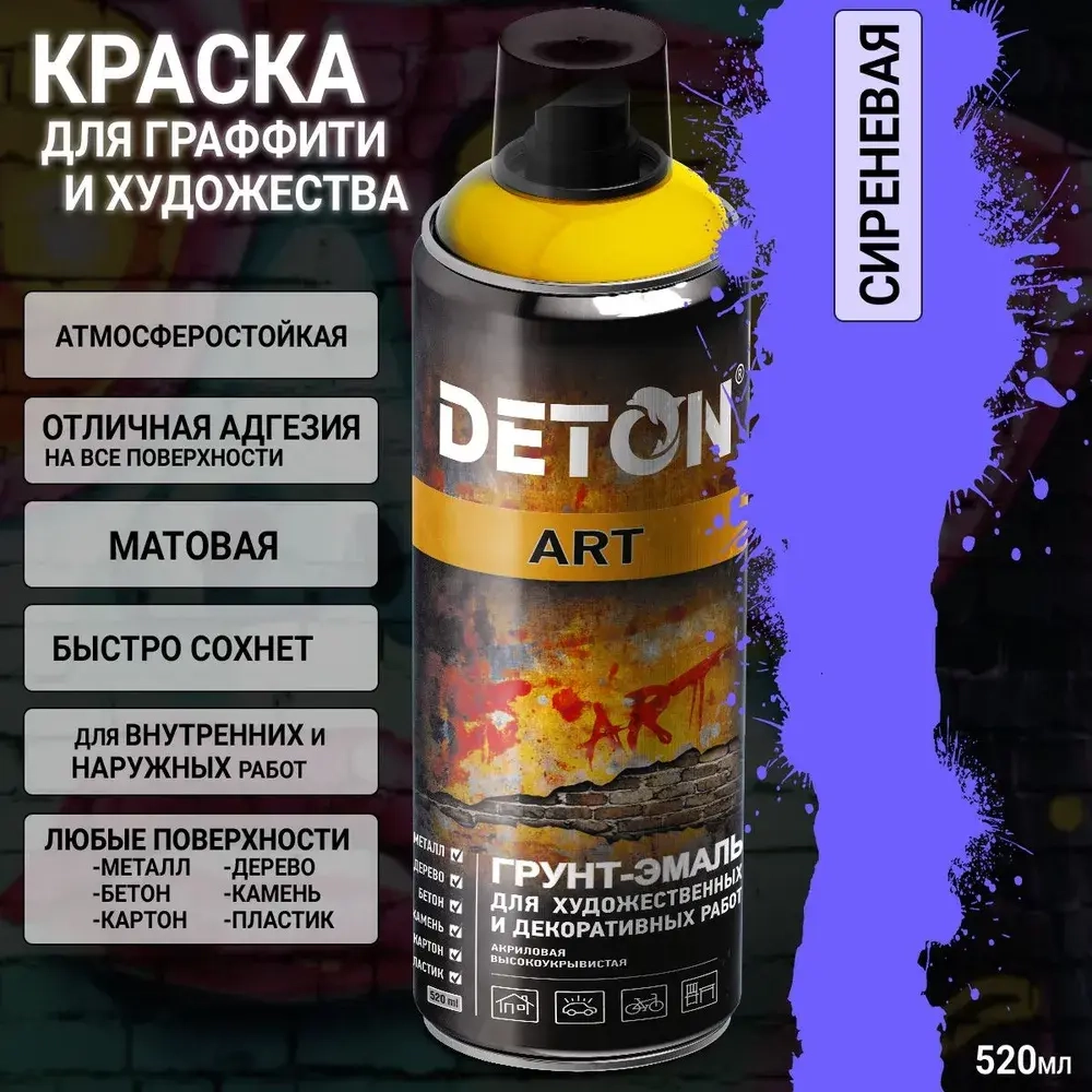 DETON ART  Аэрозольная Грунт-эмаль для художественных и декоративных работ Сиреневый 520мл