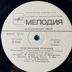 Винтажная виниловая пластинка LP Детская Сказка Н. Носов, Приключения Незнайки (СССР 1980) 10 дюймов