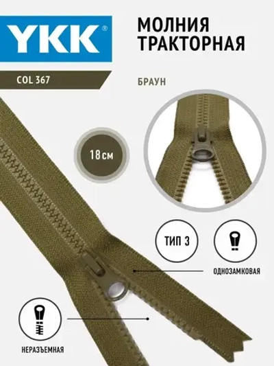 Молния тракторная 3 тип неразъемная 18 см