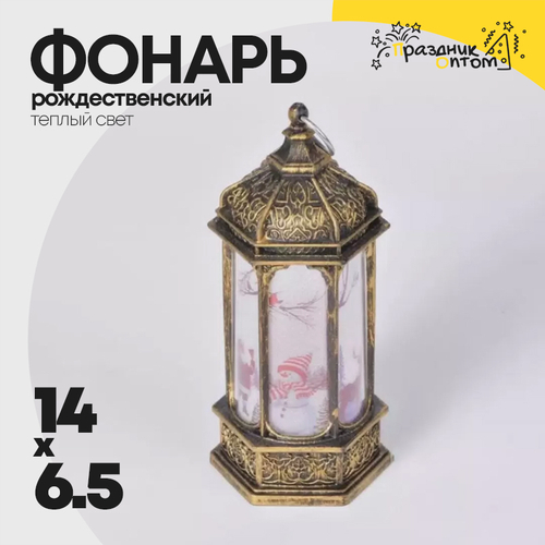 фонарь 6.5 х 14 рождественский (бронза)
