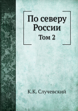 По северу России. Том 2 | К.К. Случевский